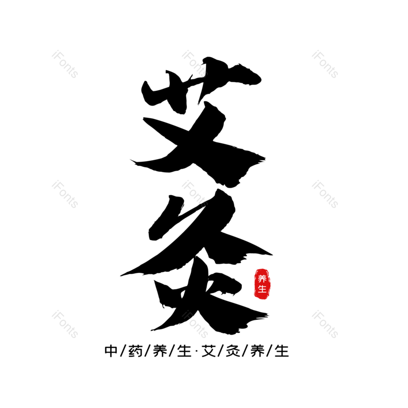 艺术字图片,中国风元素,字体设计PNG,毛笔字免抠素材